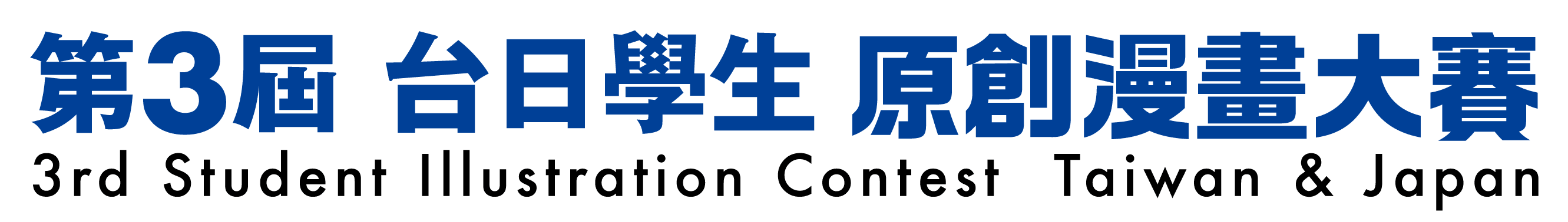 台日學生原創漫畫大賽
